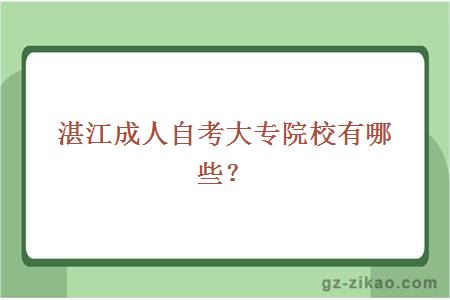 湛江成人自考大專(zhuān)院校有哪些？