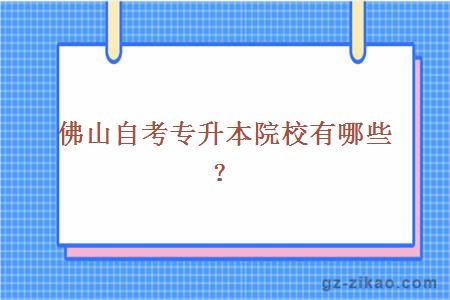 佛山自考專(zhuān)升本院校有哪些？