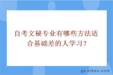自考文秘專(zhuān)業(yè)有哪些方法適合基礎差的人學(xué)習？
