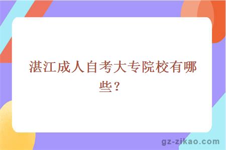 湛江成人自考大專(zhuān)院校有哪些？