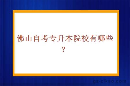 佛山自考專(zhuān)升本院校有哪些？