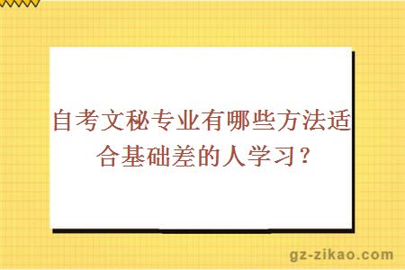 自考文秘專(zhuān)業(yè)有哪些方法適合基礎差的人學(xué)習？