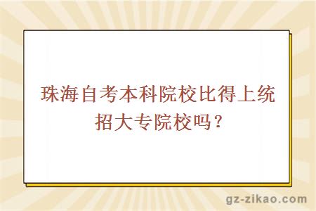 珠海自考本科院校比得上統招大專(zhuān)院校嗎？