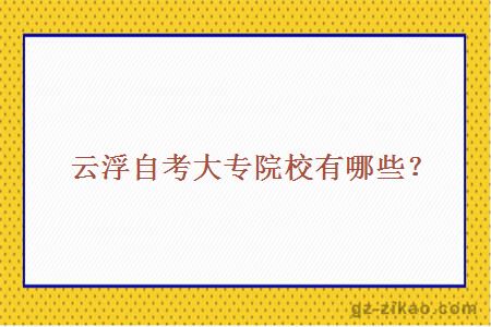 云浮自考大專(zhuān)院校有哪些？