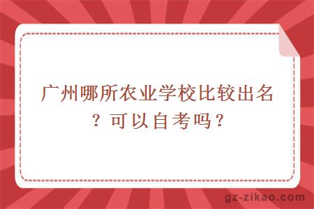 廣州哪所農業(yè)學(xué)校比較出名？可以自考嗎？
