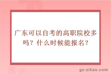 廣東可以自考的高職院校多嗎？什么時(shí)候能報名？