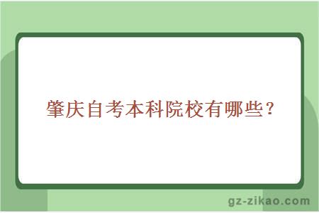 肇慶自考本科院校有哪些？