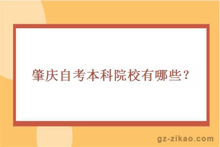 肇慶自考本科院校有哪些？