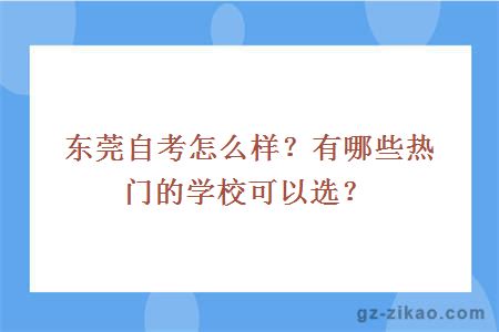 東莞自考怎么樣？有哪些熱門(mén)的學(xué)?？梢赃x？