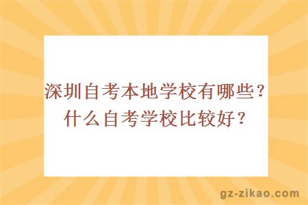 深圳自考本地學(xué)校有哪些？什么自考學(xué)校比較好？