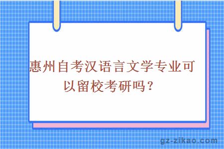 惠州自考漢語(yǔ)言文學(xué)專(zhuān)業(yè)可以留?？佳袉?？