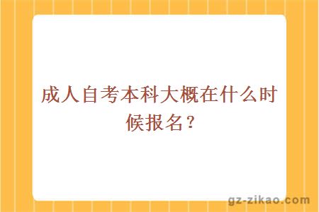 成人自考本科大概在什么時(shí)候報名？