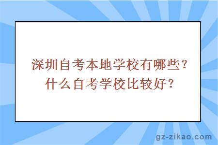 深圳自考本地學(xué)校有哪些？什么自考學(xué)校比較好？