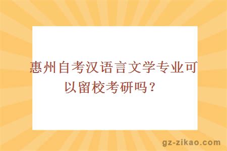 惠州自考漢語(yǔ)言文學(xué)專(zhuān)業(yè)可以留?？佳袉?？