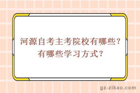 河源自考主考院校有哪些？有哪些學(xué)習方式？