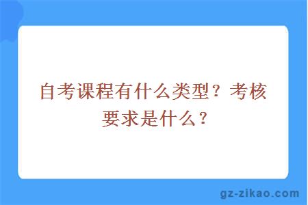 自考課程有什么類(lèi)型？考核要求是什么？
