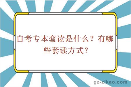自考專(zhuān)本套讀是什么？有哪些套讀方式？