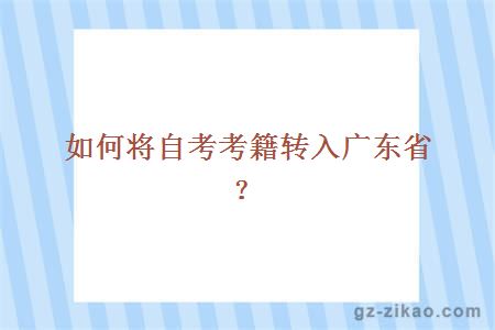 如何將自考考籍轉入廣東??？