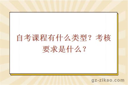 自考課程有什么類(lèi)型？考核要求是什么？