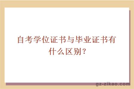 自考學(xué)位證書(shū)與畢業(yè)證書(shū)有什么區別？