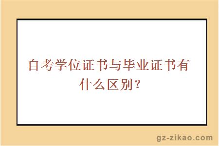 自考學(xué)位證書(shū)與畢業(yè)證書(shū)有什么區別？