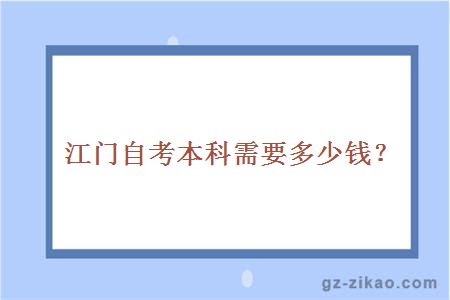 江門(mén)自考本科需要多少錢(qián)？