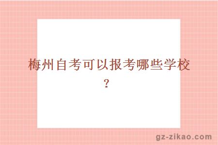梅州自考可以報考哪些學(xué)校？