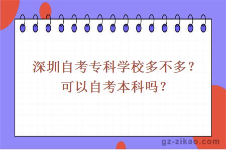 深圳自考專(zhuān)科學(xué)校多不多？可以自考本科嗎？