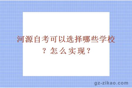 河源自考可以選擇哪些學(xué)校？怎么實(shí)現？