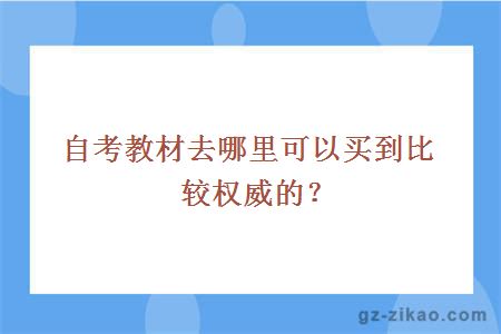 自考教材去哪里可以買(mǎi)到比較權威的？