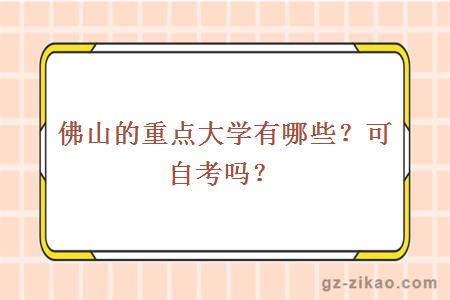 佛山的重點(diǎn)大學(xué)有哪些？可自考嗎？