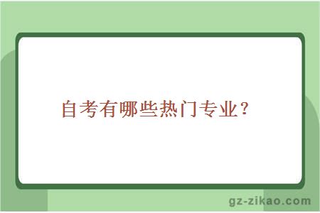 自考有哪些熱門(mén)專(zhuān)業(yè)？