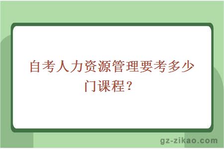 自考人力資源管理要考多少門(mén)課程？