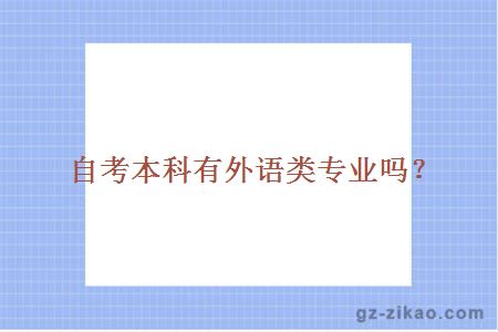 自考本科有外語(yǔ)類(lèi)專(zhuān)業(yè)嗎？