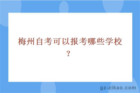 梅州自考可以報考哪些學(xué)校？