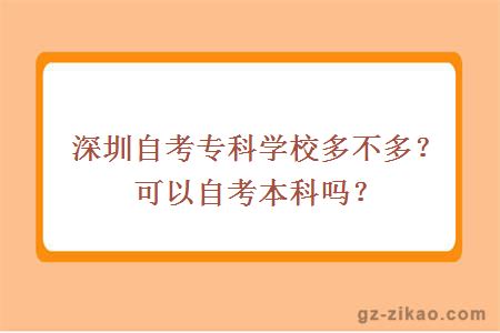 深圳自考專(zhuān)科學(xué)校多不多？可以自考本科嗎？