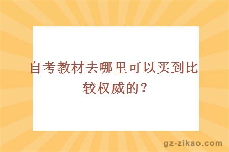 自考教材去哪里可以買(mǎi)到比較權威的？