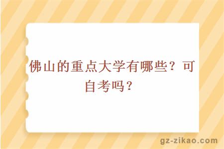 佛山的重點(diǎn)大學(xué)有哪些？可自考嗎？