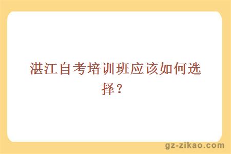 湛江自考培訓班應該如何選擇？