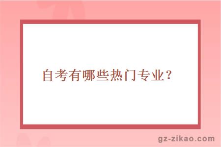 外貿大學(xué)自考有哪些熱門(mén)專(zhuān)業(yè)？