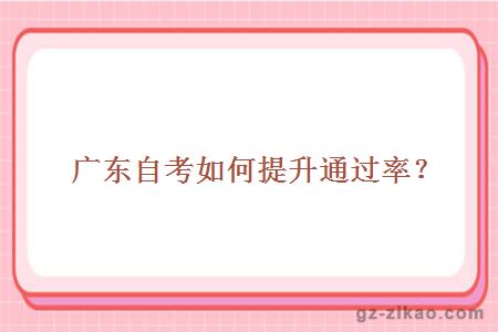 廣東自考如何提升通過(guò)率？