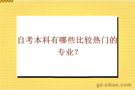 自考本科有哪些比較熱門(mén)的專(zhuān)業(yè)？
