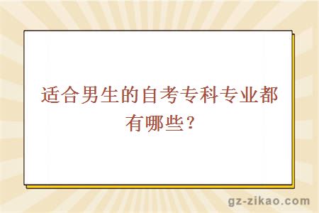 適合男生的自考專(zhuān)科專(zhuān)業(yè)都有哪些？
