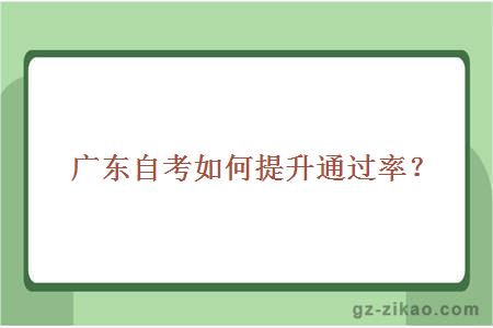 廣東自考如何提升通過(guò)率？