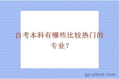 自考本科有哪些比較熱門(mén)的專(zhuān)業(yè)？