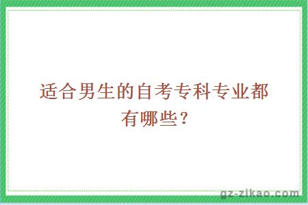 適合男生的自考專(zhuān)科專(zhuān)業(yè)都有哪些？