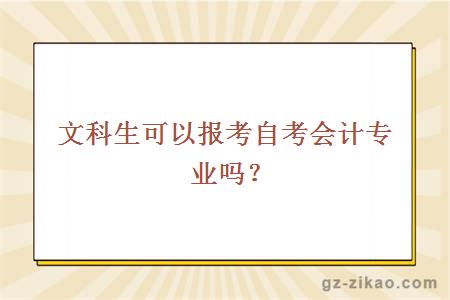 文科生可以報考自考會(huì )計專(zhuān)業(yè)嗎？