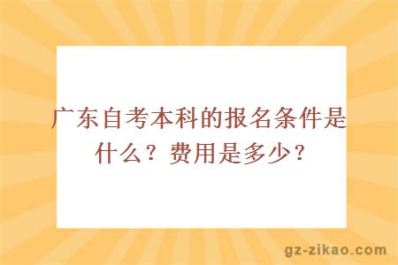 廣東自考本科的報名條件是什么？費用是多少？