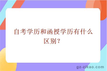 自考學(xué)歷和函授學(xué)歷有什么區別？