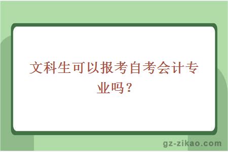 文科生可以報考自考會(huì )計專(zhuān)業(yè)嗎？